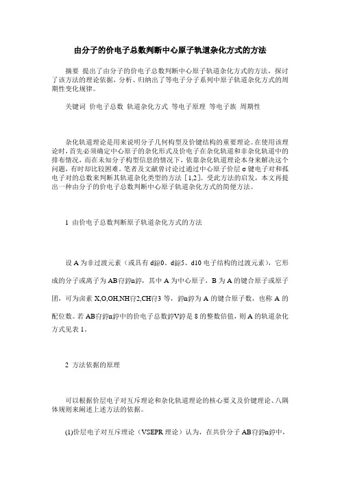由分子的价电子总数判断中心原子轨道杂化方式的方法