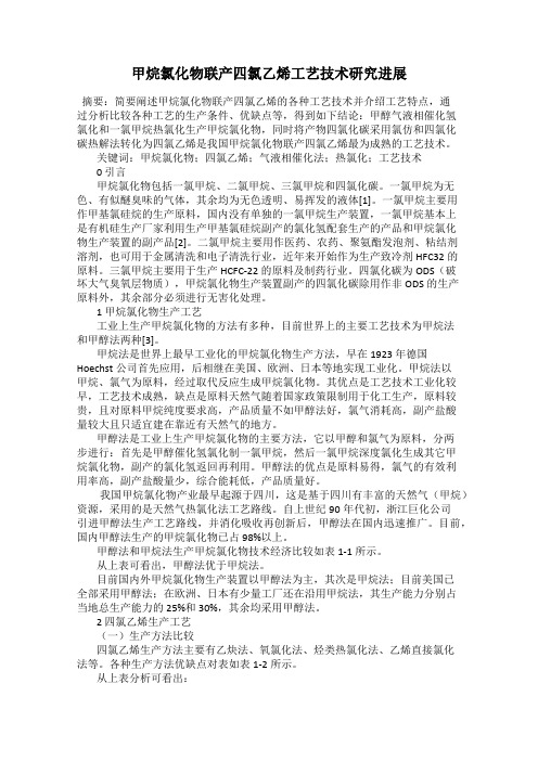 甲烷氯化物联产四氯乙烯工艺技术研究进展