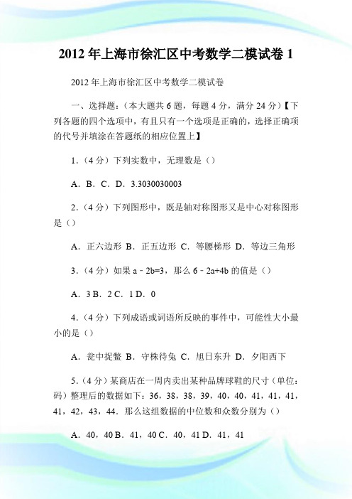 上海市徐汇区初中考试数学二模试卷1.doc