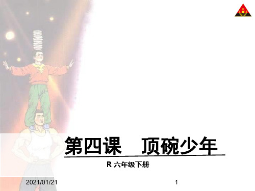 六年级下册第四课顶碗少年 新课标人教版PPT教学课件