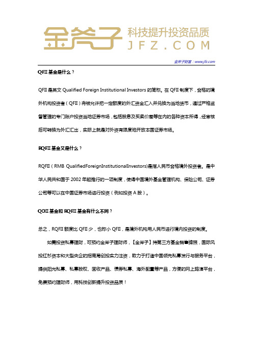 RQFII与QFII的区别