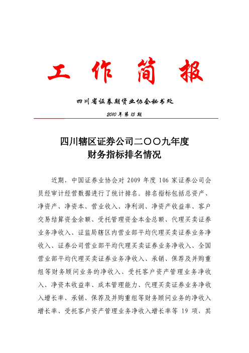 四川辖区证券公司二九年度财务指标排名情况