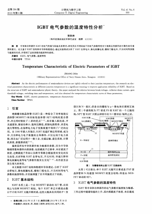 IGBT电气参数的温度特性分析