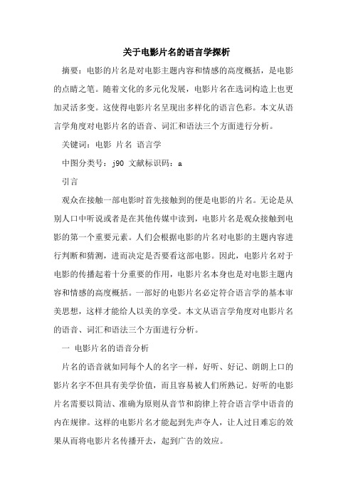 关于电影片名的语言学探析