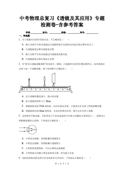 中考物理总复习《透镜及其应用》专题检测卷-含参考答案