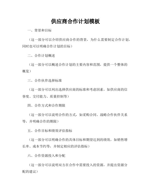 供应商合作计划模板