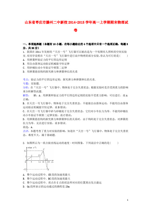 山东省枣庄市滕州二中新校高一物理上学期期末考试试卷(含解析)