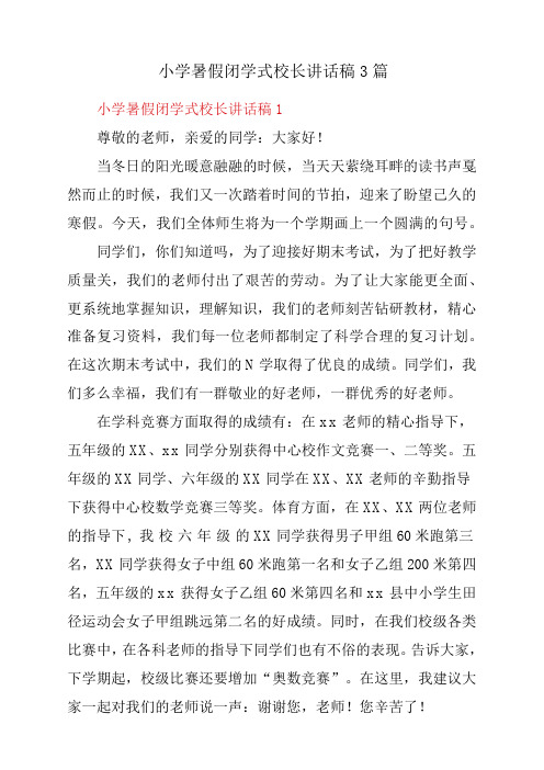 小学暑假闭学式校长发言稿材料3篇