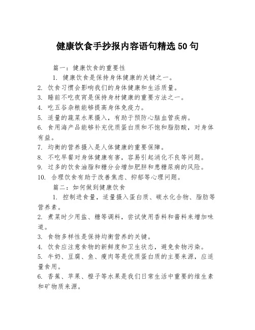 健康饮食手抄报内容语句精选50句3篇