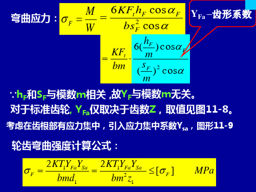 直齿圆柱齿轮传动的弯曲强度计算