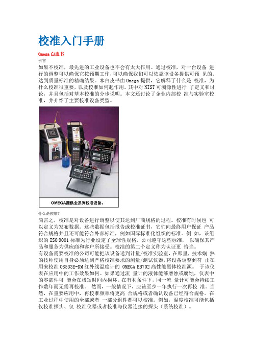 美国OMEGA校准入门手册