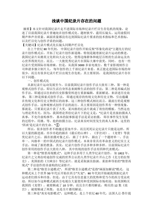 浅谈中国纪录片存在的问题