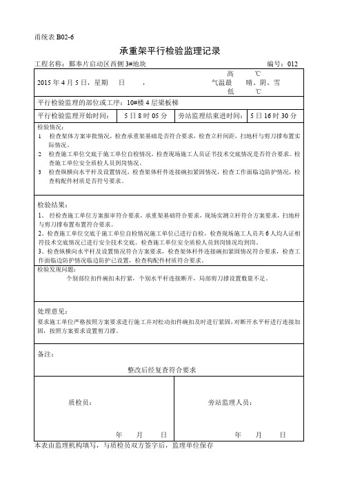 承重架平行检验监理记录