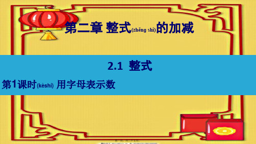 七年级数学上册 第二章 整式的加减 2.1 整式第1课时 用字母表示数课件上册数学课件