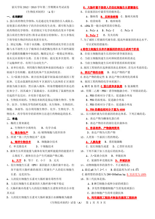 2012-2013《生物技术制药》试卷(A)答案