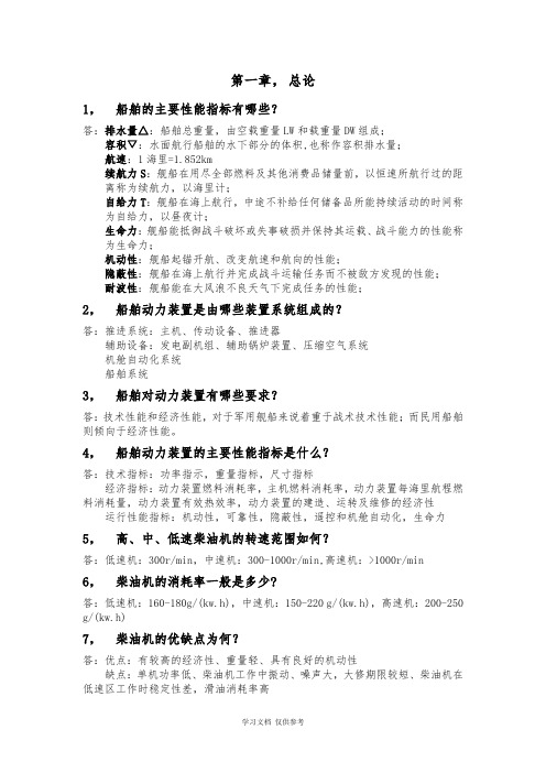 哈工程版《船舶动力装置概论》
