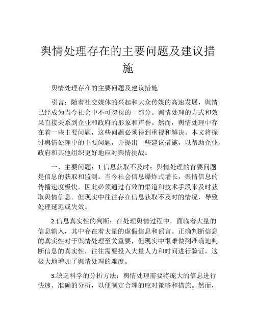 舆情处理存在的主要问题及建议措施