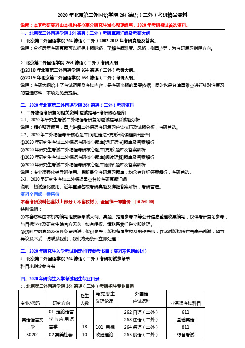 2020年北京第二外国语学院264德语(二外)考研精品资料