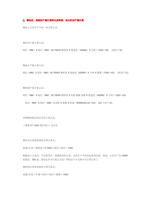 铜拉丝产量计算公式