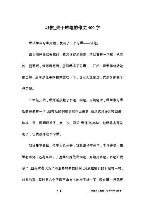 习惯_关于转笔的作文400字