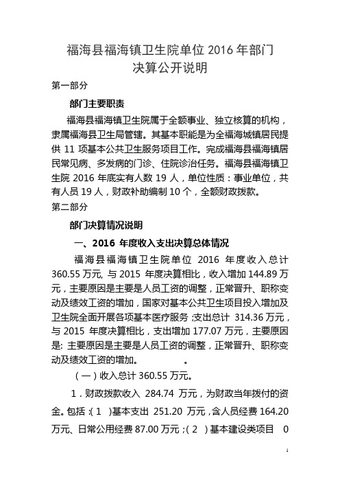 福海县福海镇卫生院单位2016年部门