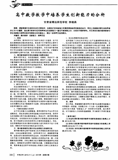 高中数学教学中培养学生创新能力的分析