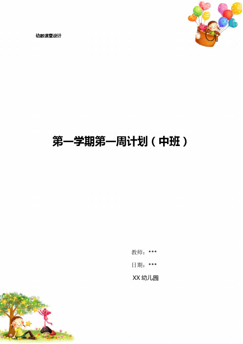 幼儿园教案第一学期第一周计划(中班)