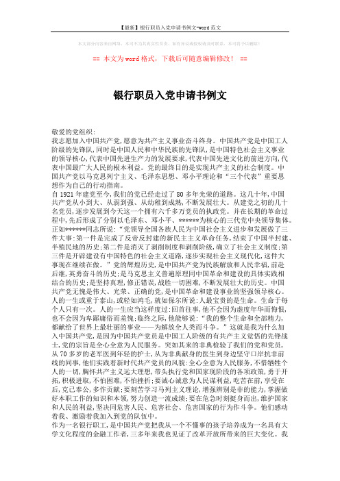 【最新】银行职员入党申请书例文-word范文 (2页)