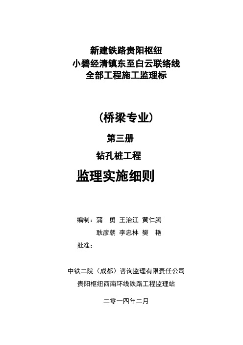 3钻孔桩工程监理实施细则
