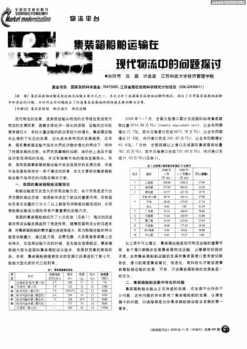集装箱船舶运输在现代物流中的问题探讨