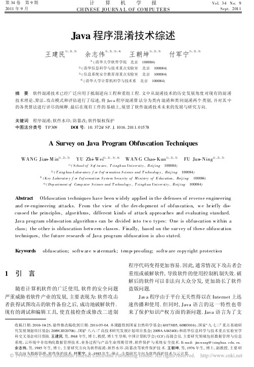 Java程序混淆技术综述