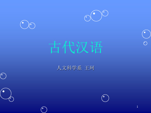 古代汉语说课稿优秀PPT