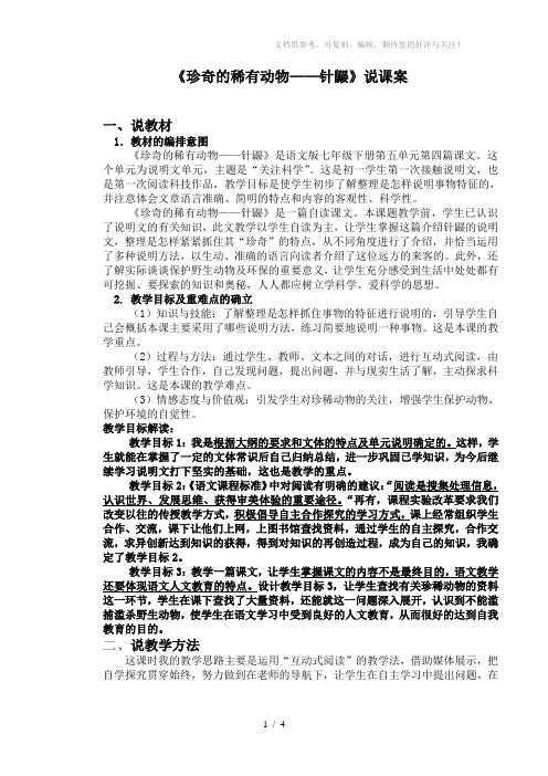 珍奇的稀有动物针鼹说课案
