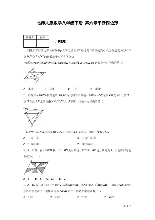 北师大版数学八年级下册第六章平行四边形 测试题附答案
