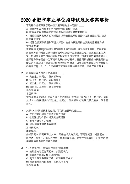 2020合肥市事业单位招聘试题及答案解析