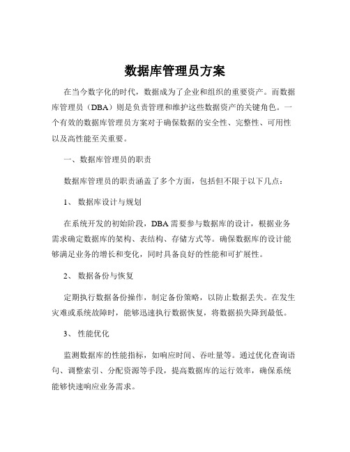 数据库管理员方案