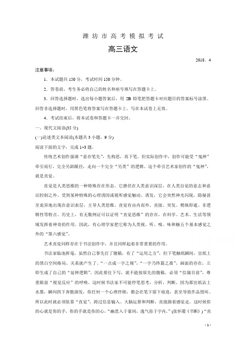 高考压轴冲刺卷山东省潍坊市2018届高三第二次高考模拟考试语文试题Word版含答案