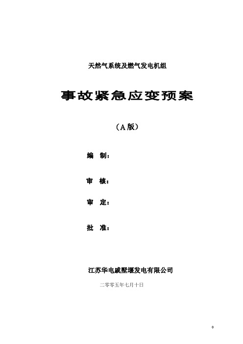 燃机应急事故预案(A版)