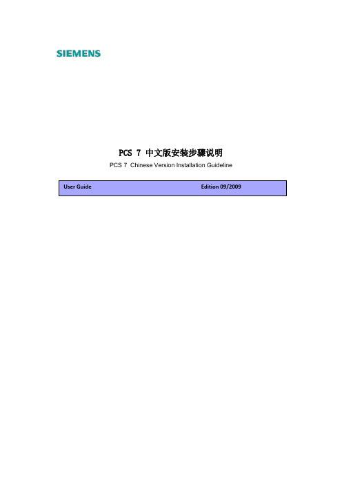 PCS7 V7.1中文版安装步骤说明