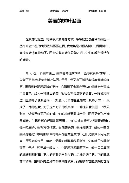 美丽的树叶贴画作文【初中初一800字】