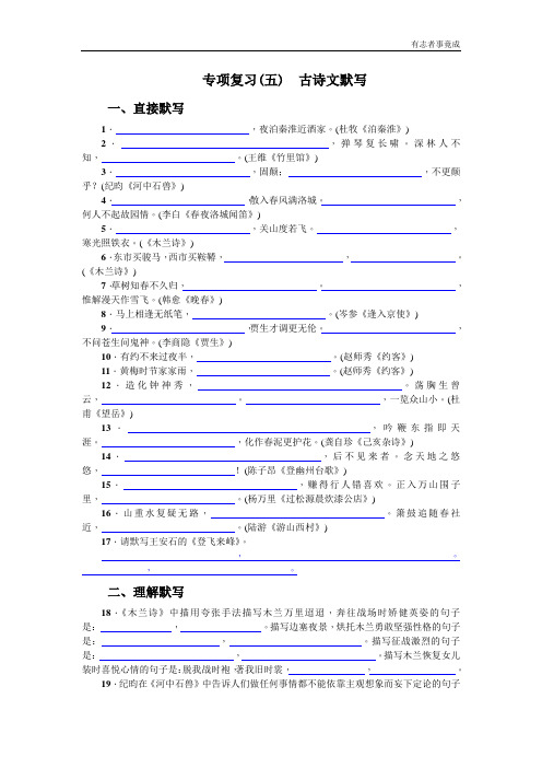 部编新语文-专项复习(五) 古诗文默写(学生版)