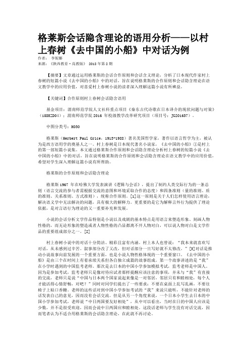 格莱斯会话隐含理论的语用分析——以村上春树《去中国的小船》中对话为例
