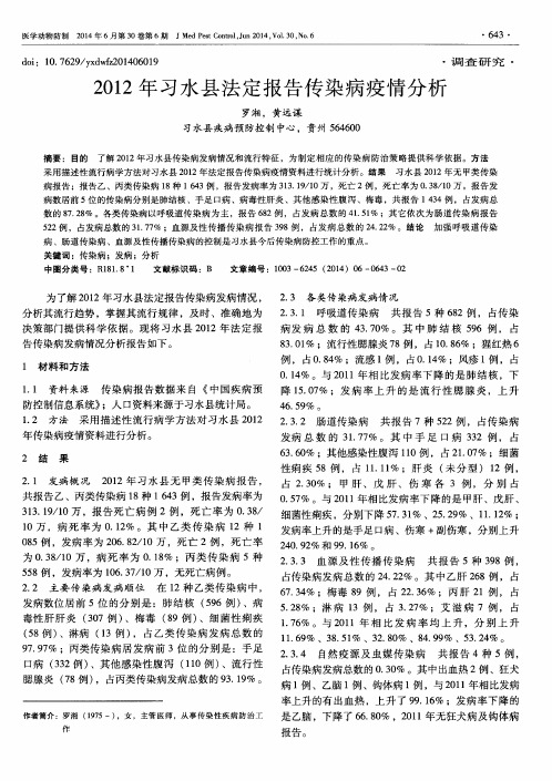 2012年习水县法定报告传染病疫情分析