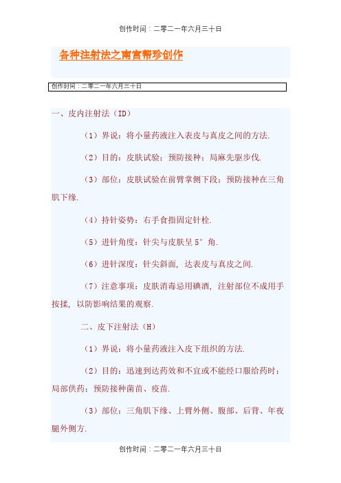 各种注射法