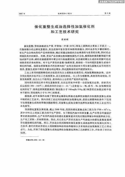 催化重整生成油选择性加氢催化剂和工艺技术研究