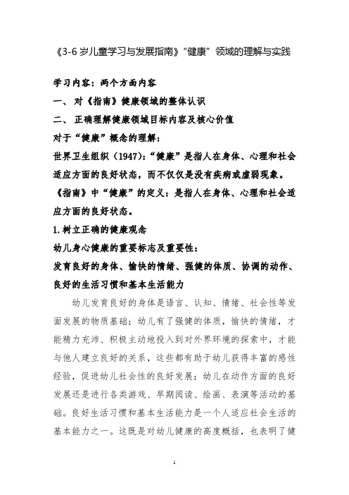 《3-6岁儿童学习与发展指南》“健康”领域的理解与实践