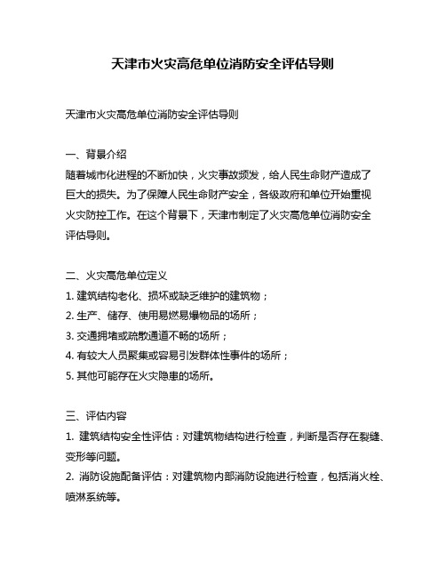 天津市火灾高危单位消防安全评估导则