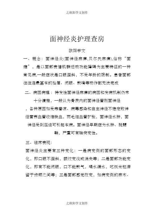 面神经炎护理查房