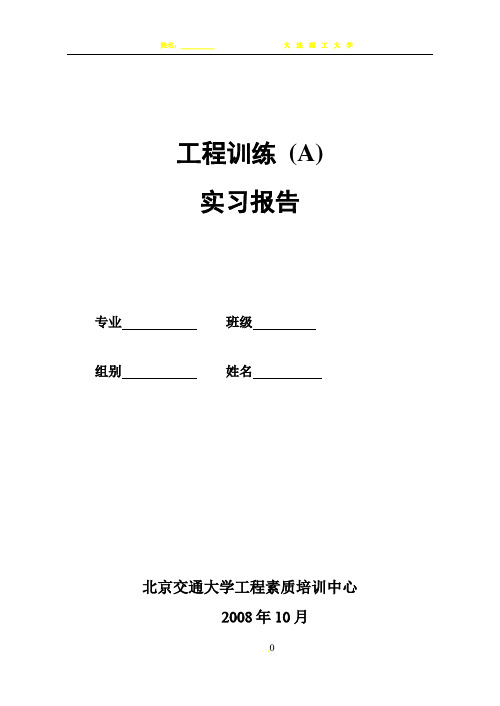 工程训练实习报告_A_081006