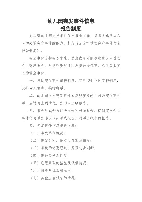 幼儿园突发事件信息报告制度